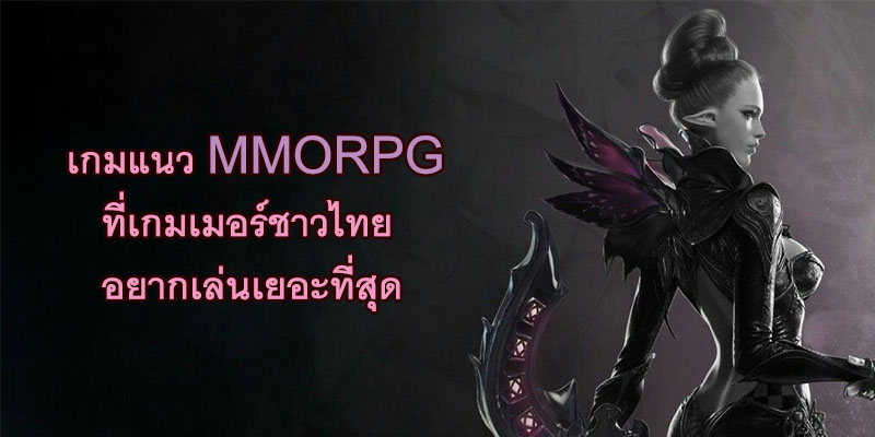เกมแนว MMORPG ที่เกมเมอร์ชาวไทยอยากเล่นเยอะที่สุด