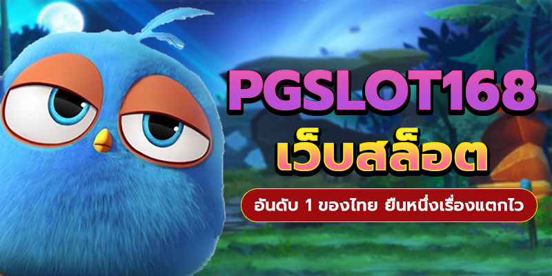 PGSLOT168 เว็บสล็อตอันดับ 1 ของไทย ยืนหนึ่งเรื่องแตกไว