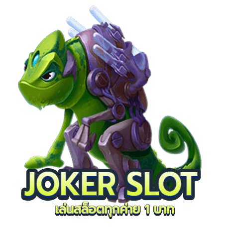 joker slot เว็บตรง เล่นสล็อตทุกค่าย 1 บาท